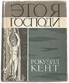 Item #25924 It's Me O Lord: The Autobiography of Rockwell Kent (In Russian). Rockwell Kent