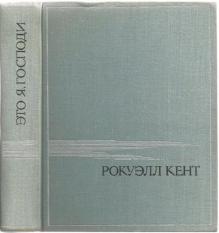 It's Me O Lord: The Autobiography of Rockwell Kent (In Russian)